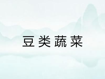 豆类蔬菜