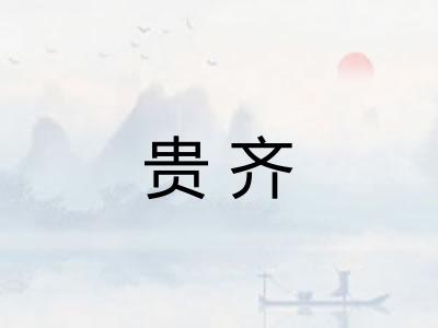 贵齐