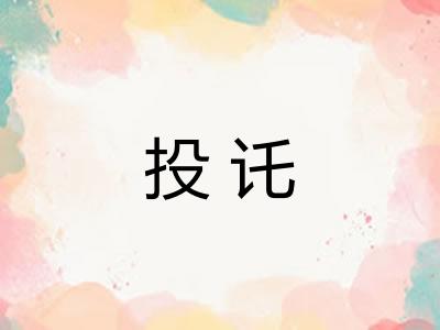 投讬