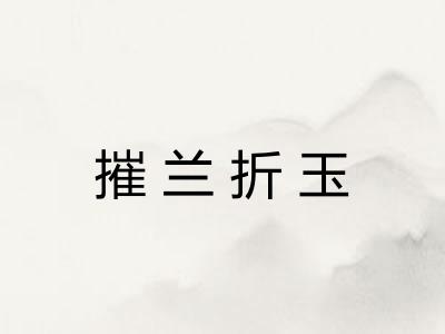 摧兰折玉