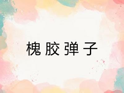 槐胶弹子