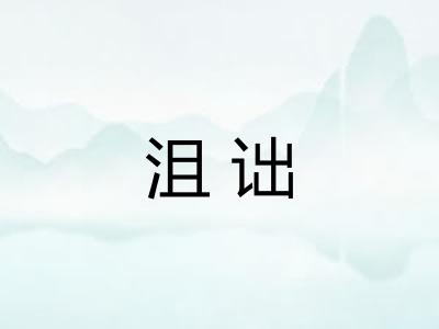 沮诎