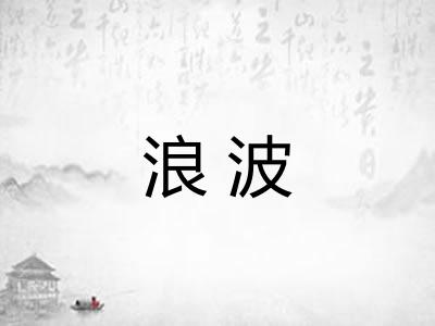 浪波