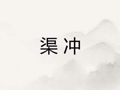 渠冲