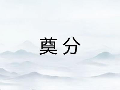 奠分