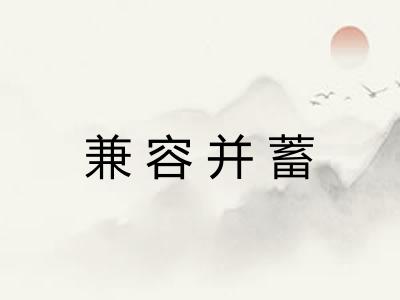 兼容并蓄