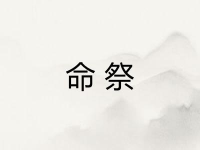 命祭
