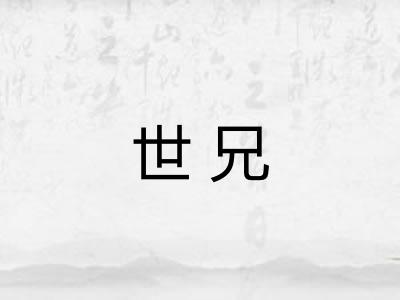 世兄