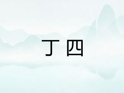 丁四