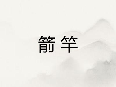 箭竿