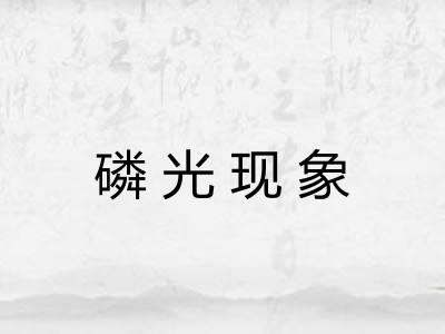磷光现象