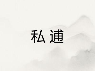 私逋
