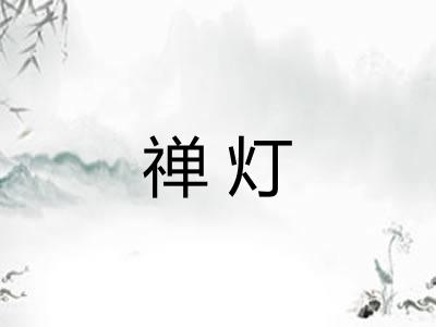 禅灯