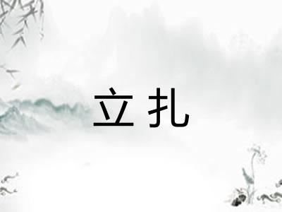 立扎