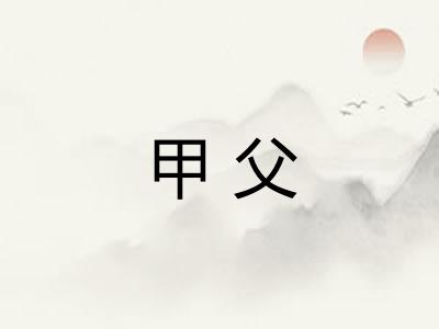 甲父