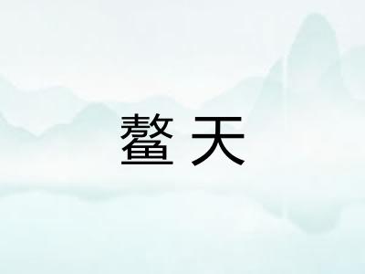 鳌天
