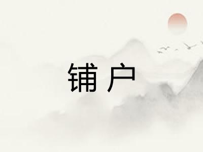 铺户