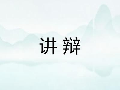 讲辩
