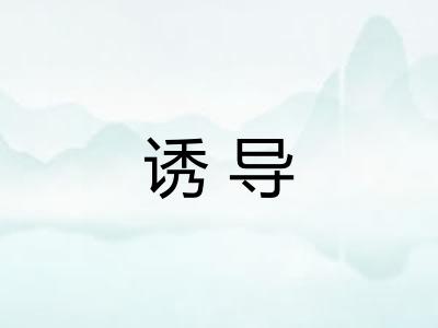 诱导