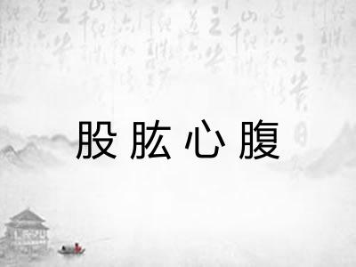 股肱心腹