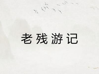 老残游记