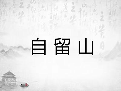 自留山