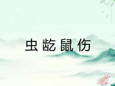 虫龁鼠伤