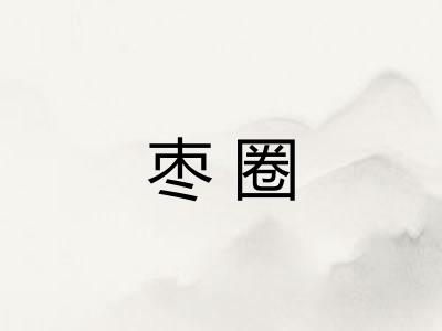 枣圈