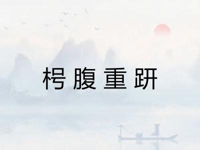 枵腹重趼