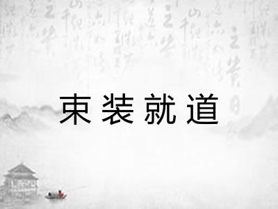 束装就道