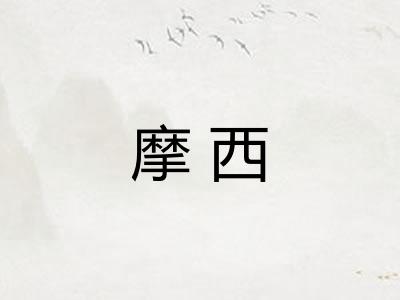 摩西