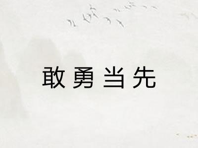 敢勇当先