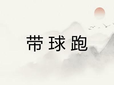 带球跑