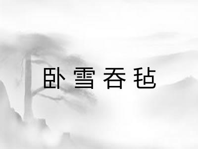 卧雪吞毡