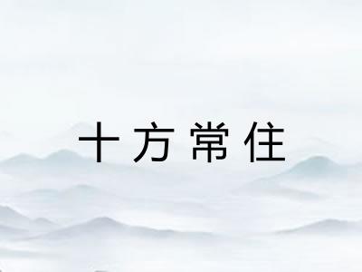 十方常住