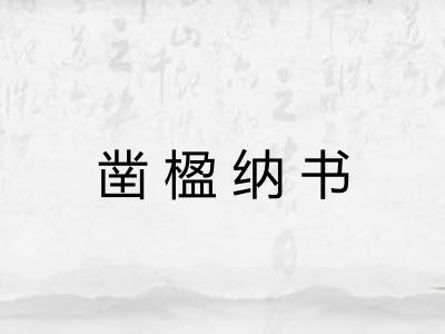 凿楹纳书