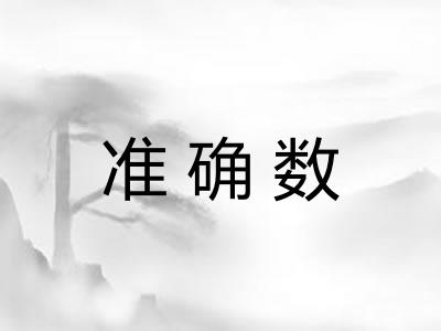 准确数