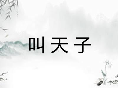 叫天子