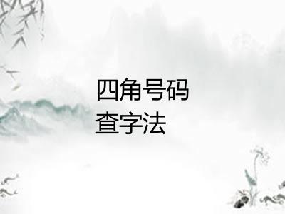 四角号码查字法
