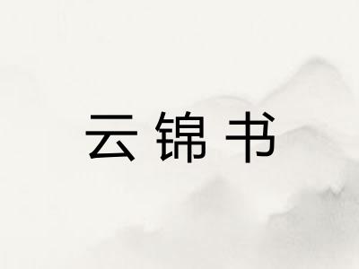 云锦书