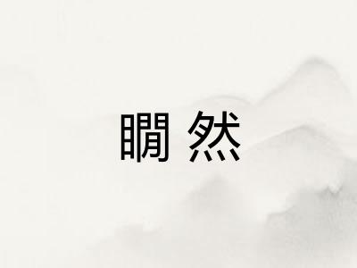 瞯然