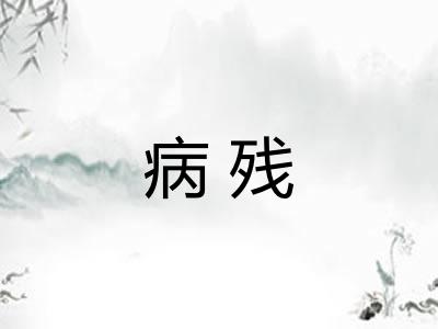 病残
