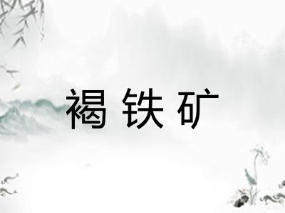 褐铁矿