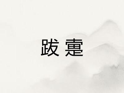 跋疐