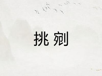挑剜