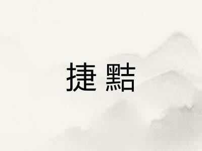 捷黠