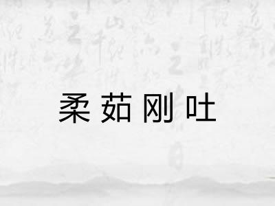 柔茹刚吐
