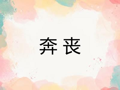 奔丧