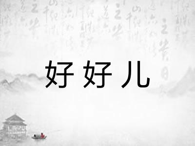 好好儿