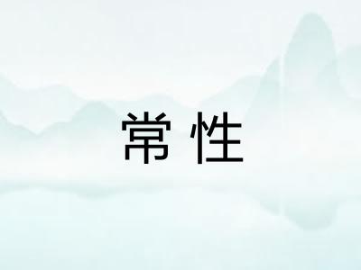 常性
